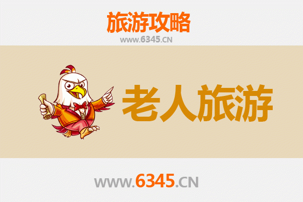 运城银发之旅：探寻适合老人的舒适景点与慢游攻略